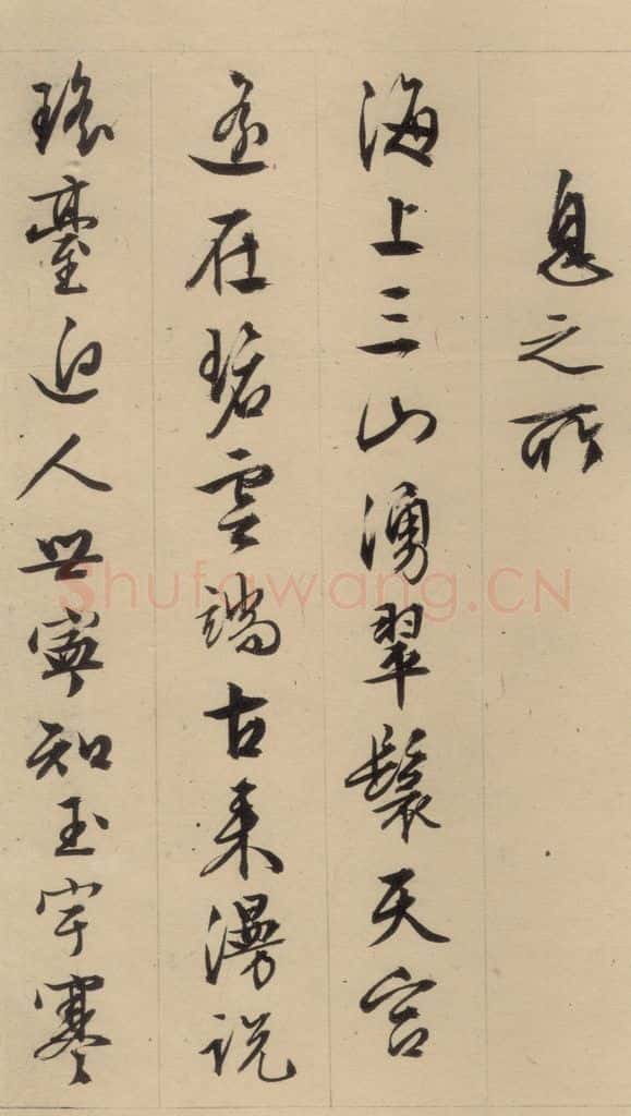 1554明 文征明 文征明·西苑诗 之七 书法作品