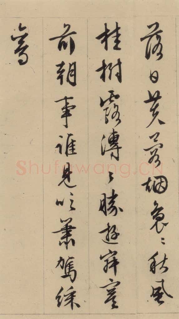 1554明 文征明 文征明·西苑诗 之八 书法作品