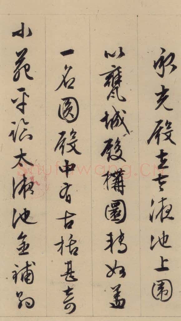 1554明 文征明 文征明·西苑诗 之九 书法作品