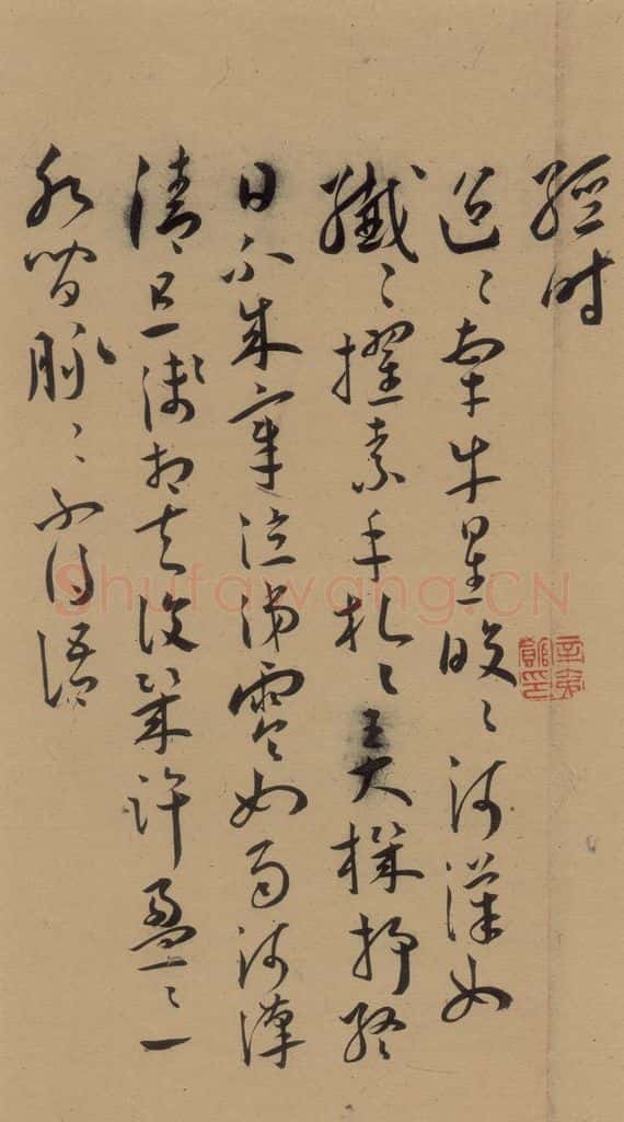 1527明 王宠 《王宠古诗十九首》之十二 书法作品