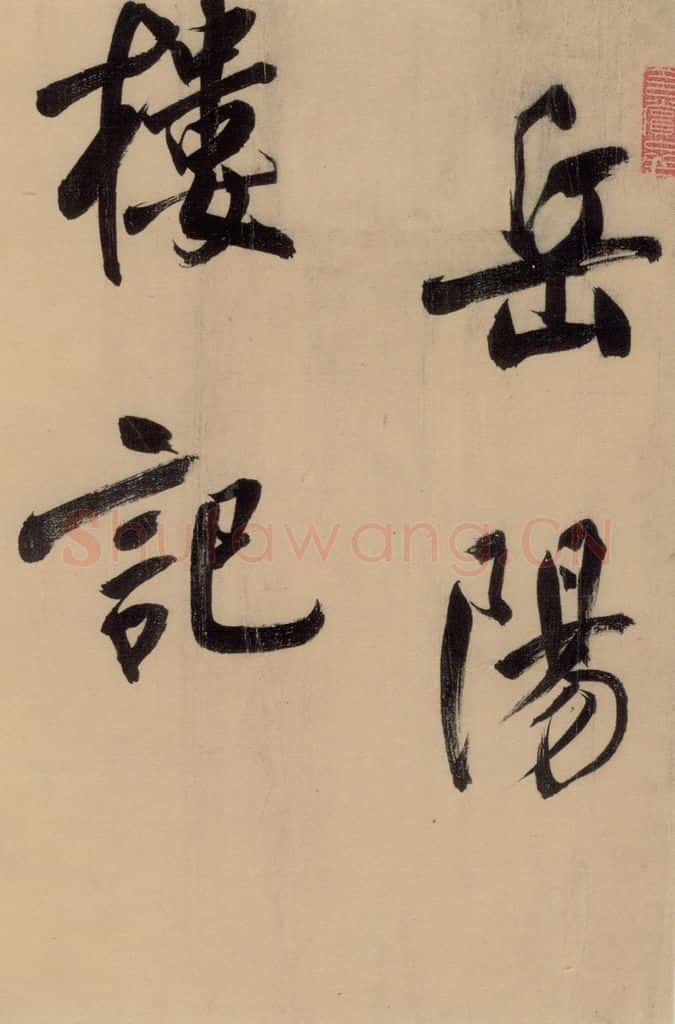 1609明 董其昌 《董其昌岳阳楼记》上之一 书法作品