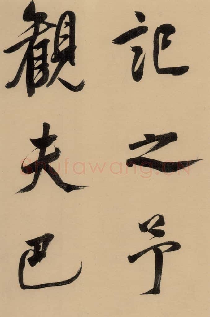 1609明 董其昌 《董其昌岳阳楼记》上之十 书法作品