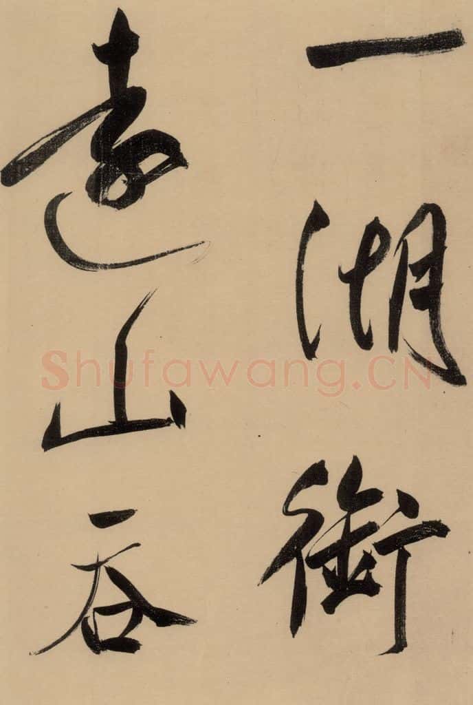 1609明 董其昌 《董其昌岳阳楼记》上之十二 书法作品