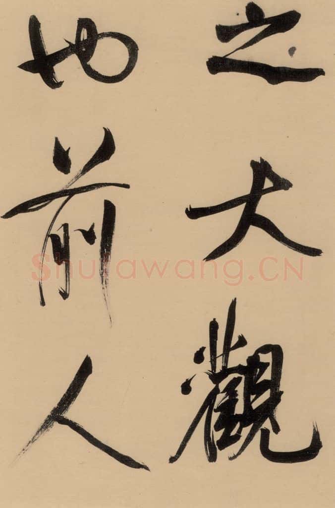 1609明 董其昌 《董其昌岳阳楼记》上之十七 书法作品