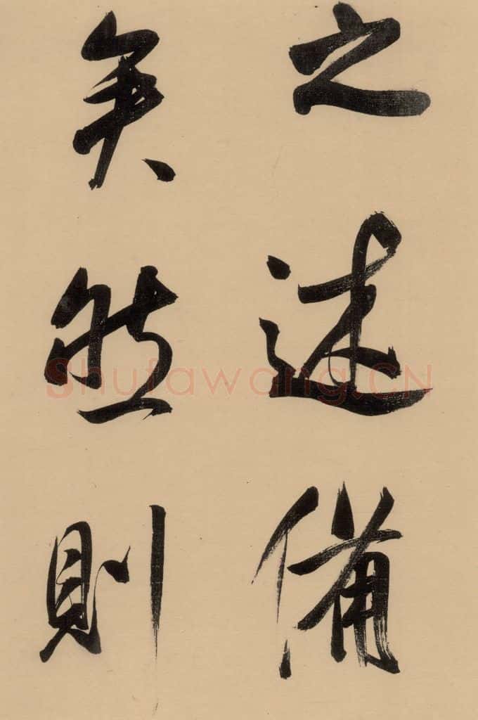1609明 董其昌 《董其昌岳阳楼记》上之十八 书法作品