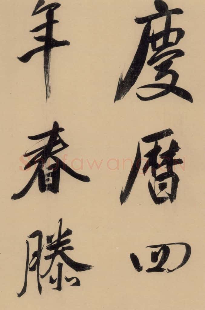 1609明 董其昌 《董其昌岳阳楼记》上之二 书法作品