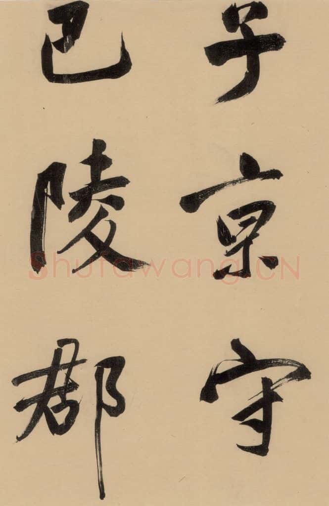 1609明 董其昌 《董其昌岳阳楼记》上之三 书法作品
