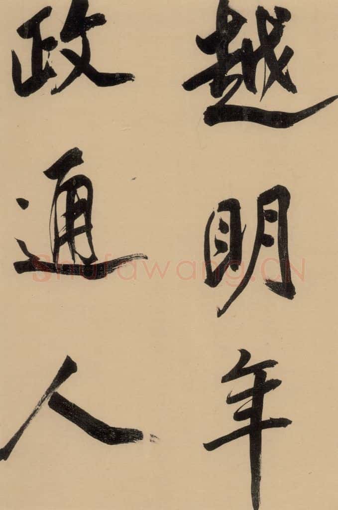 1609明 董其昌 《董其昌岳阳楼记》上之四 书法作品