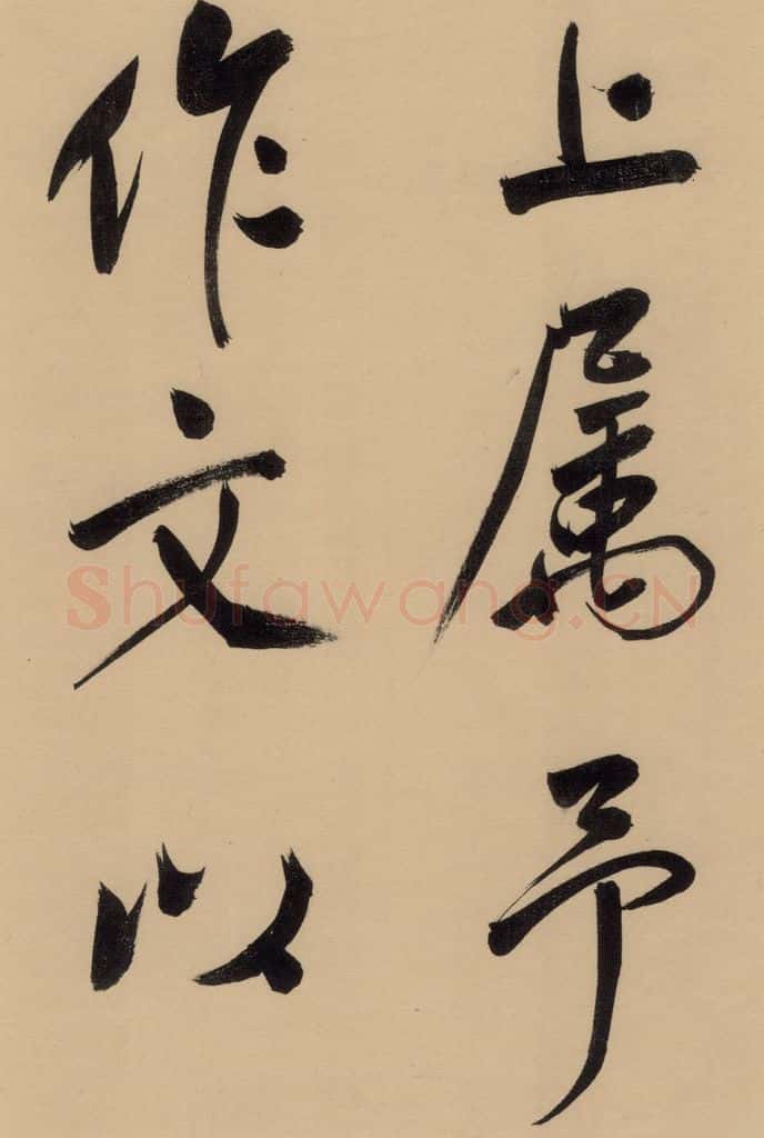 1609明 董其昌 《董其昌岳阳楼记》上之九 书法作品