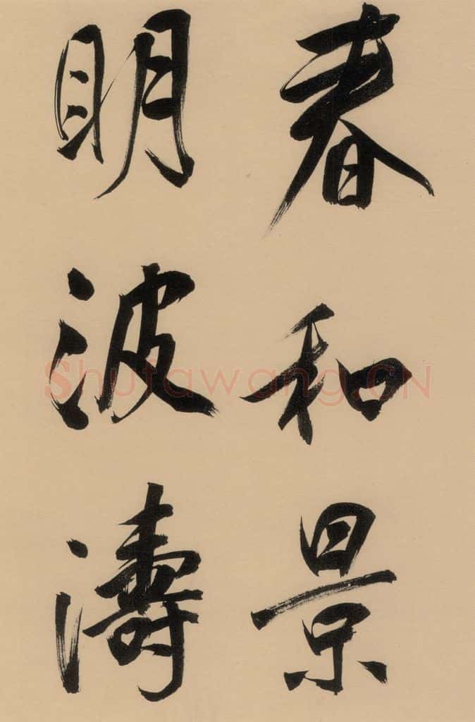 1609明 董其昌 董其昌·岳阳楼记 之十三 书法作品