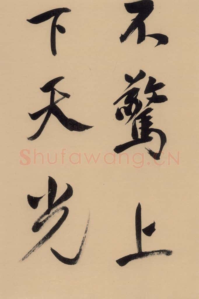 1609明 董其昌 董其昌·岳阳楼记 之十四 书法作品