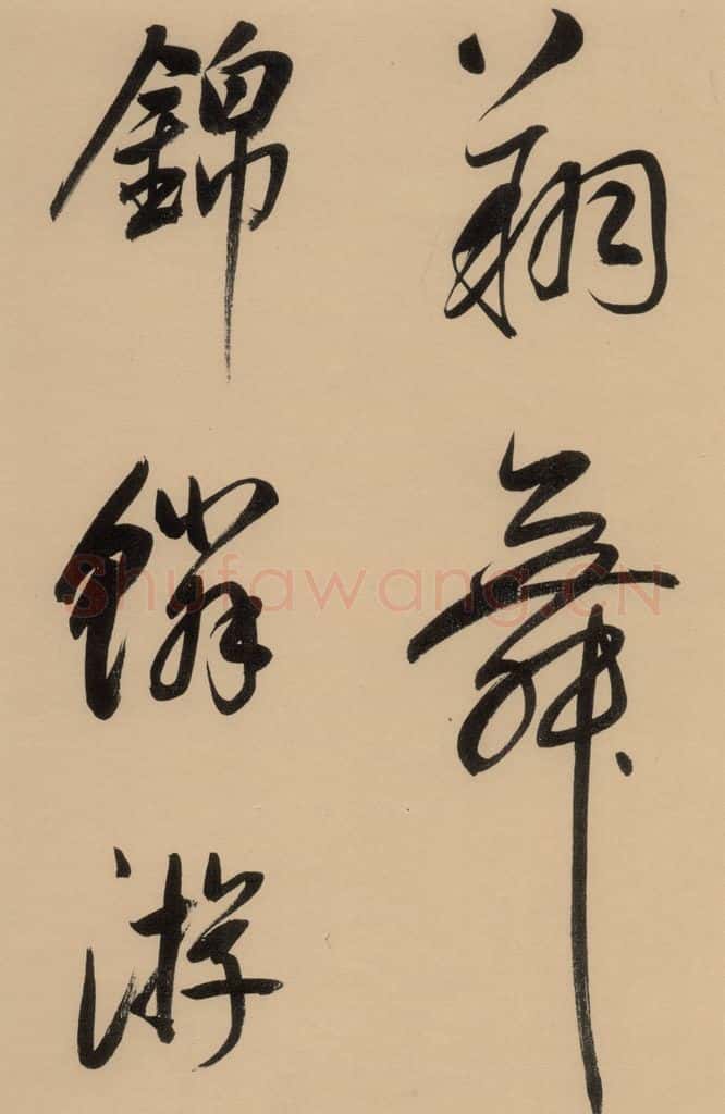 1609明 董其昌 董其昌·岳阳楼记 之十六 书法作品
