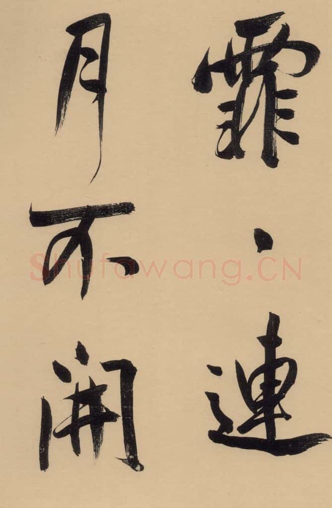1609明 董其昌 董其昌·岳阳楼记 之二 书法作品