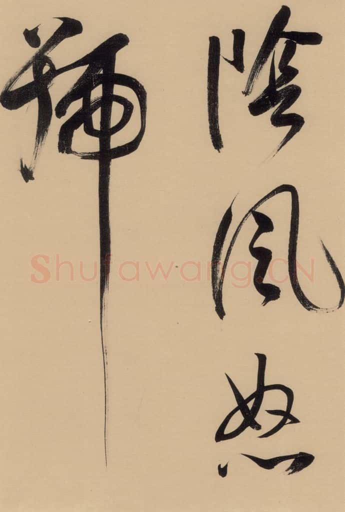 1609明 董其昌 董其昌·岳阳楼记 之三 书法作品