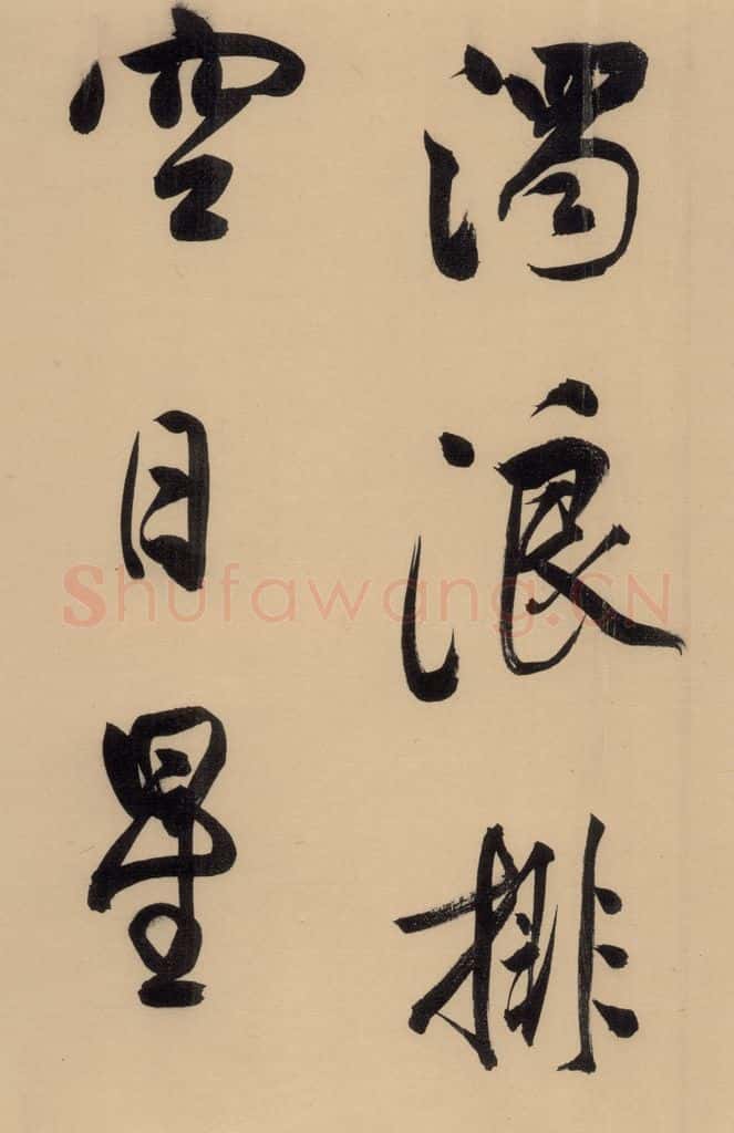 1609明 董其昌 董其昌·岳阳楼记 之四 书法作品