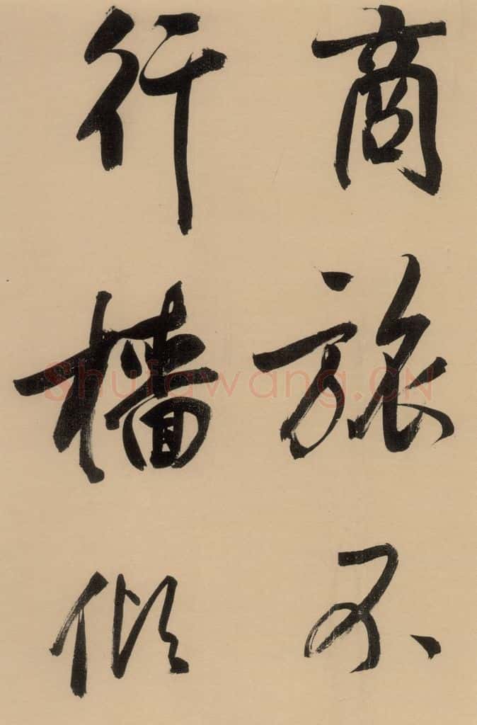 1609明 董其昌 董其昌·岳阳楼记 之六 书法作品