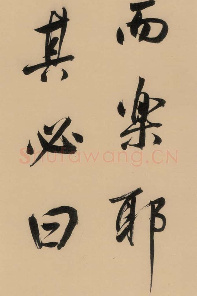 1609明 董其昌 《董其昌岳阳楼记》下之十三 书法作品