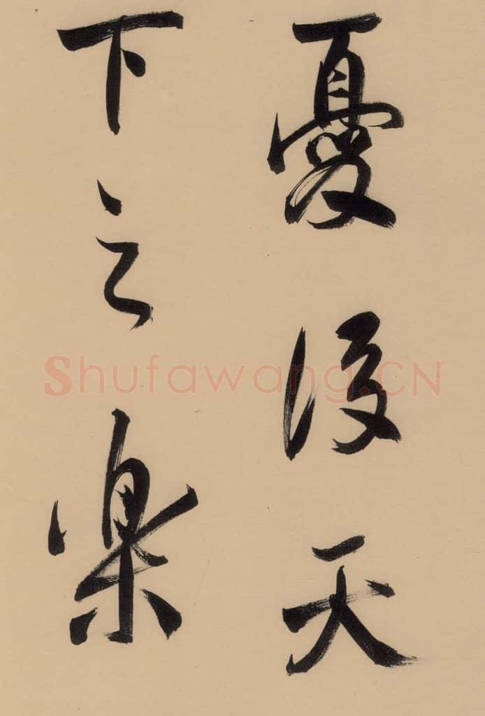 1609明 董其昌 《董其昌岳阳楼记》下之十五 书法作品