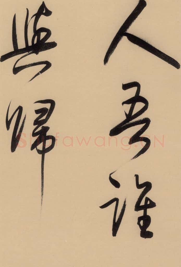 1609明 董其昌 《董其昌岳阳楼记》下之十七 书法作品
