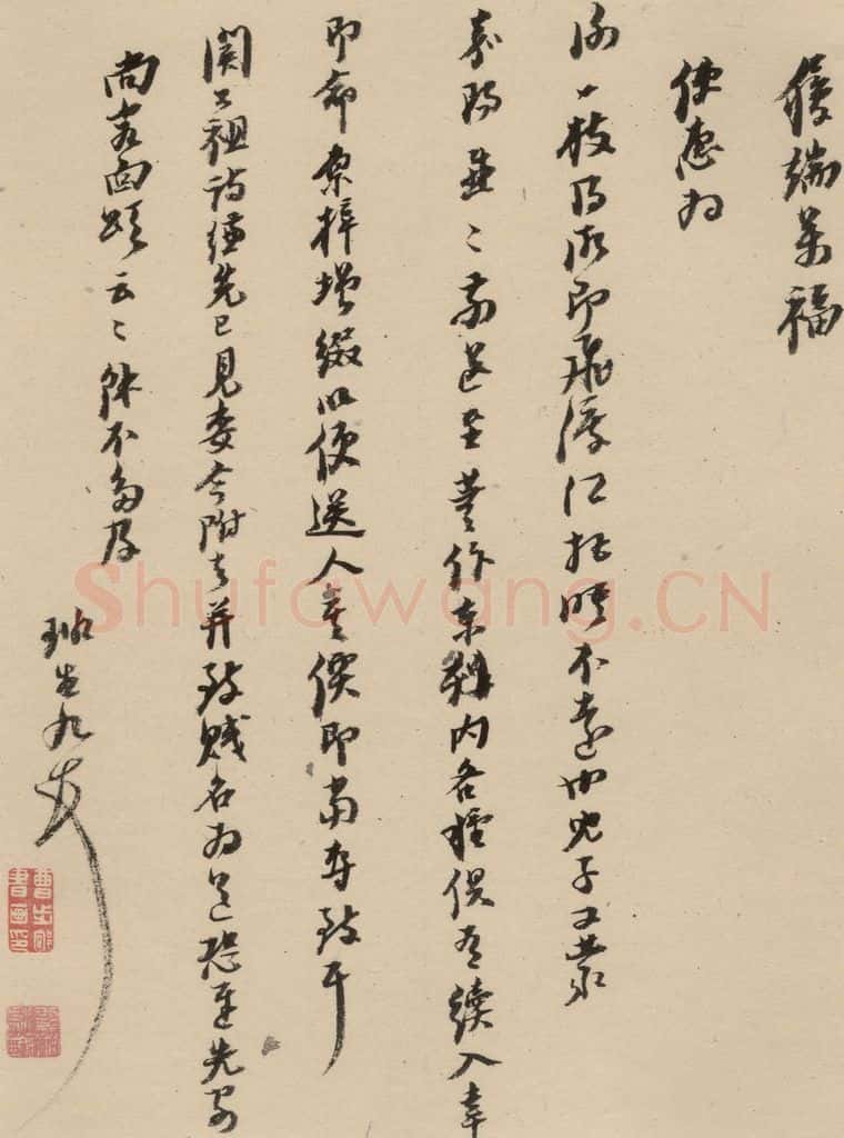 1637明 倪元璐 倪元璐·十七札 之一 书法作品