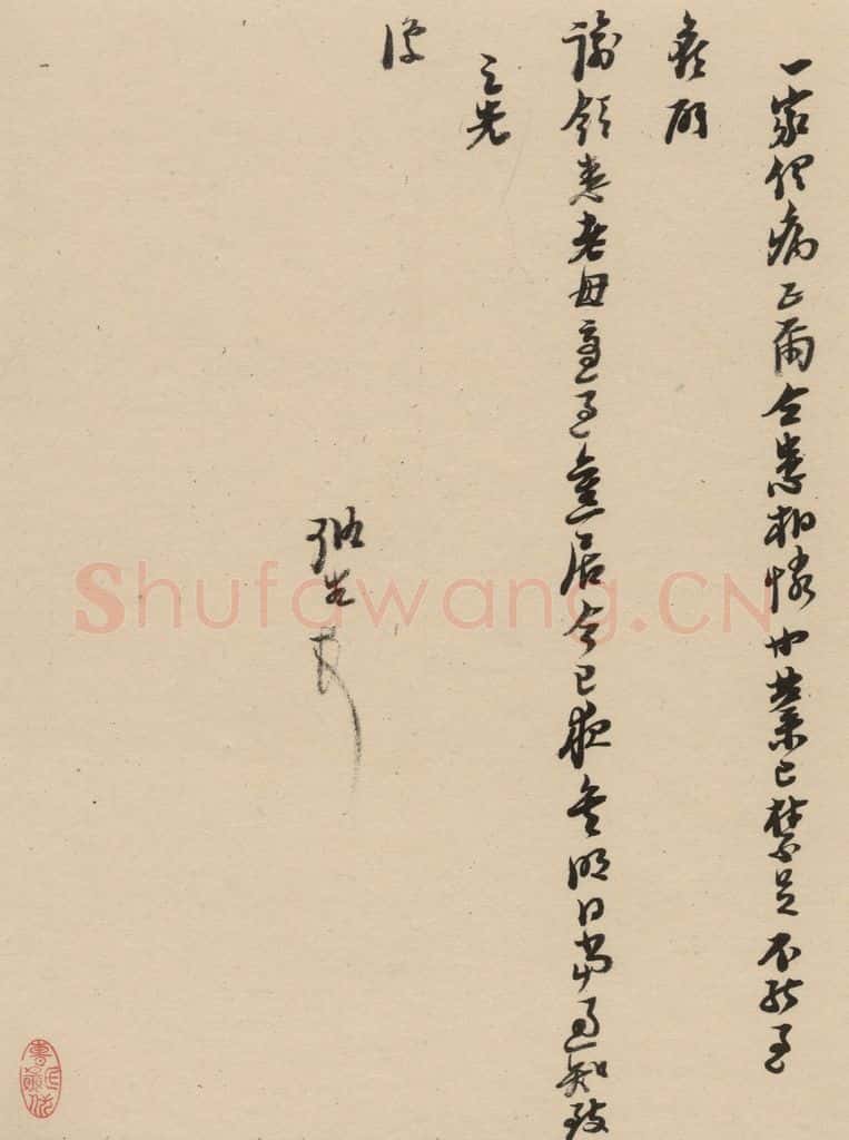 1637明 倪元璐 倪元璐·十七札 之十 书法作品