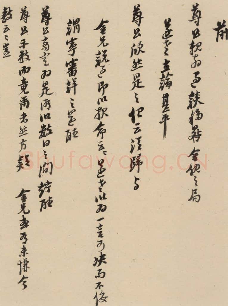 1637明 倪元璐 倪元璐·十七札 之十一 书法作品