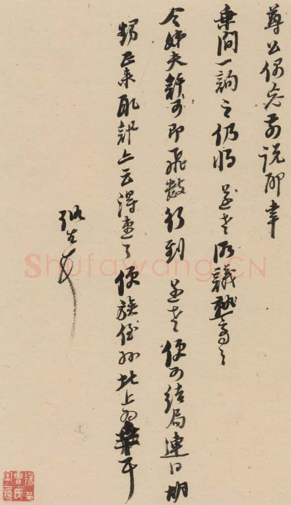 1637明 倪元璐 倪元璐·十七札 之十二 书法作品