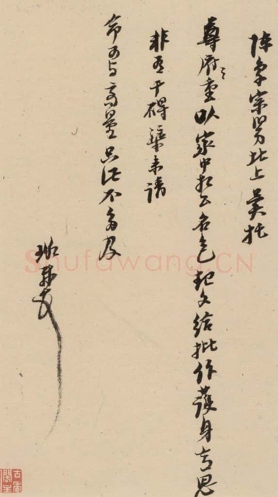 1637明 倪元璐 倪元璐·十七札 之十三 书法作品