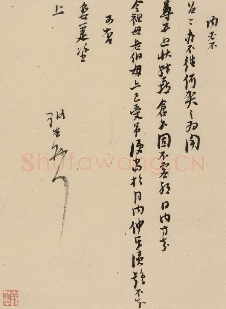 1637明 倪元璐 倪元璐·十七札 之十五 书法作品