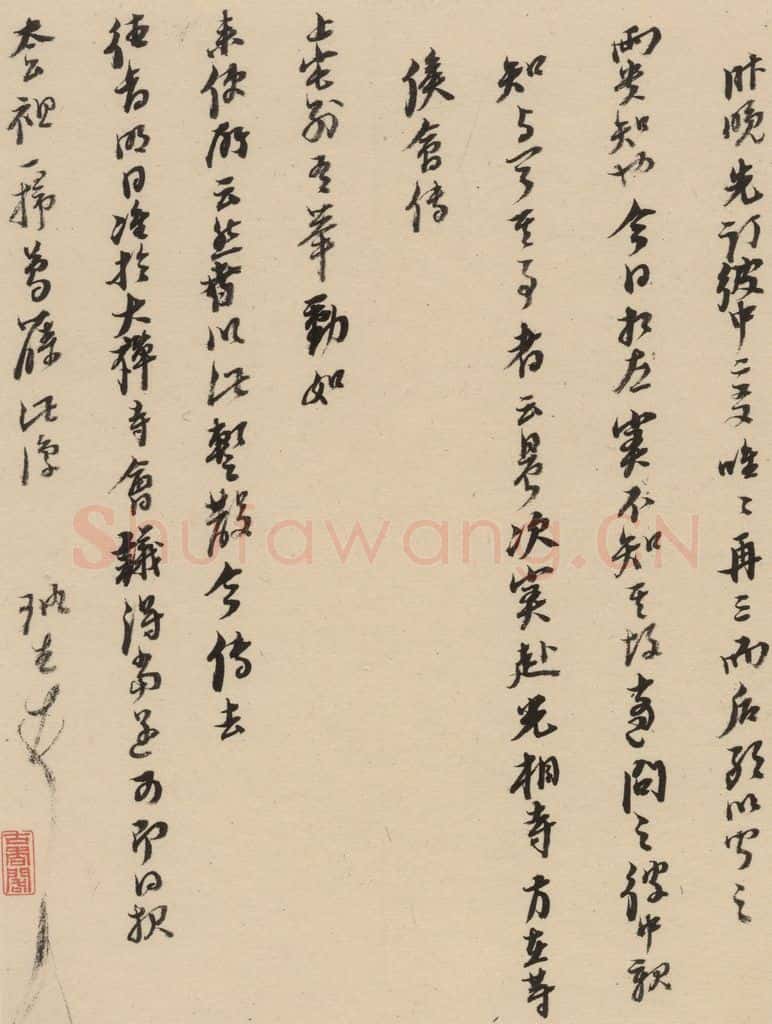 1637明 倪元璐 倪元璐·十七札 之十六 书法作品