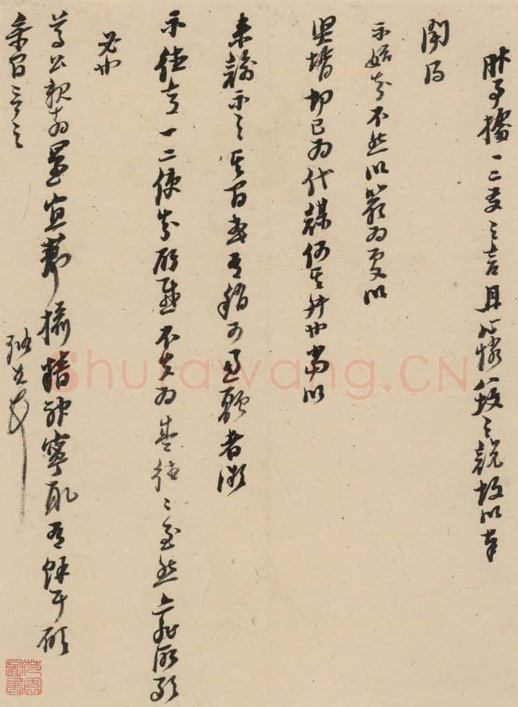 1637明 倪元璐 倪元璐·十七札 之十七 书法作品