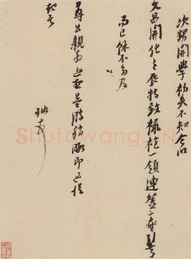 1637明 倪元璐 倪元璐·十七札 之三 书法作品