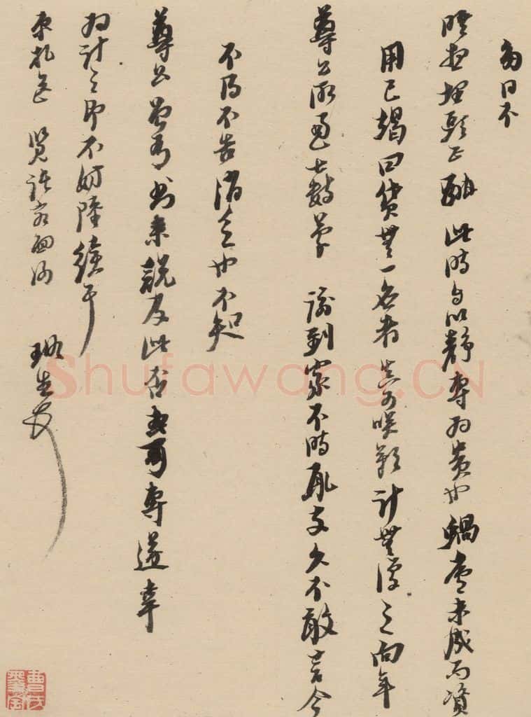 1637明 倪元璐 倪元璐·十七札 之四 书法作品
