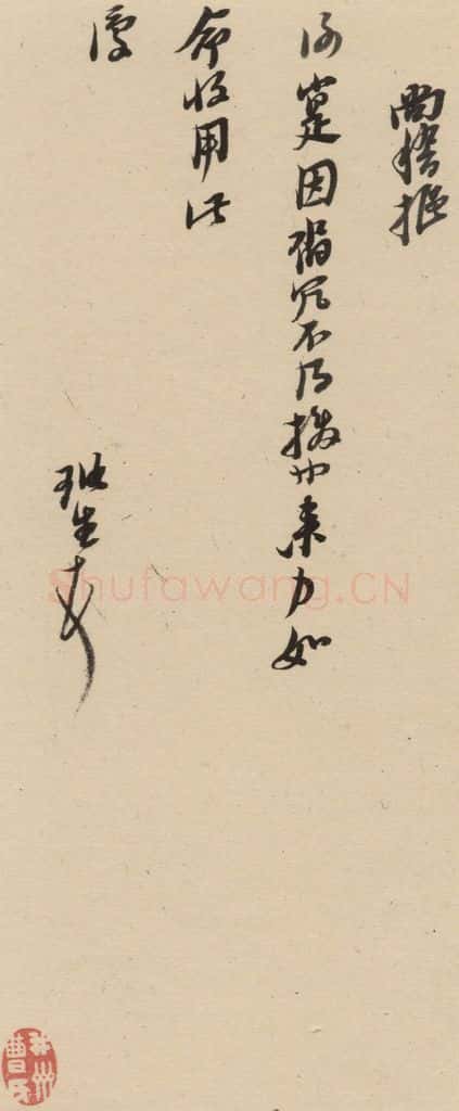 1637明 倪元璐 倪元璐·十七札 之六 书法作品