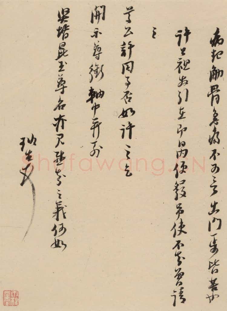 1637明 倪元璐 倪元璐·十七札 之七 书法作品