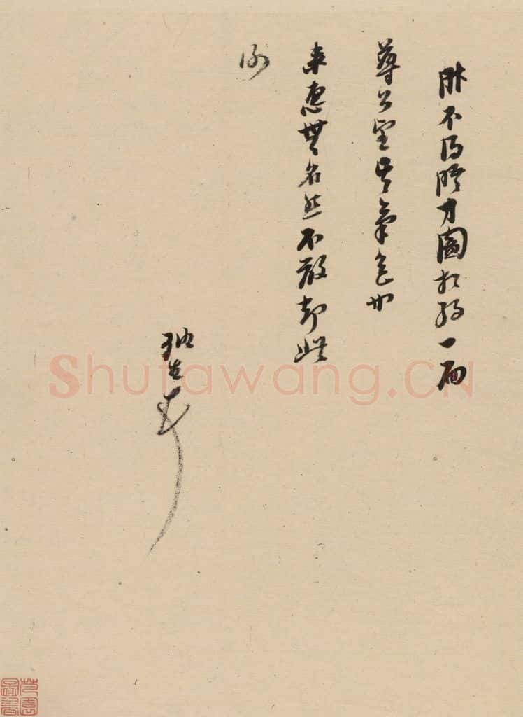 1637明 倪元璐 倪元璐·十七札 之八 书法作品