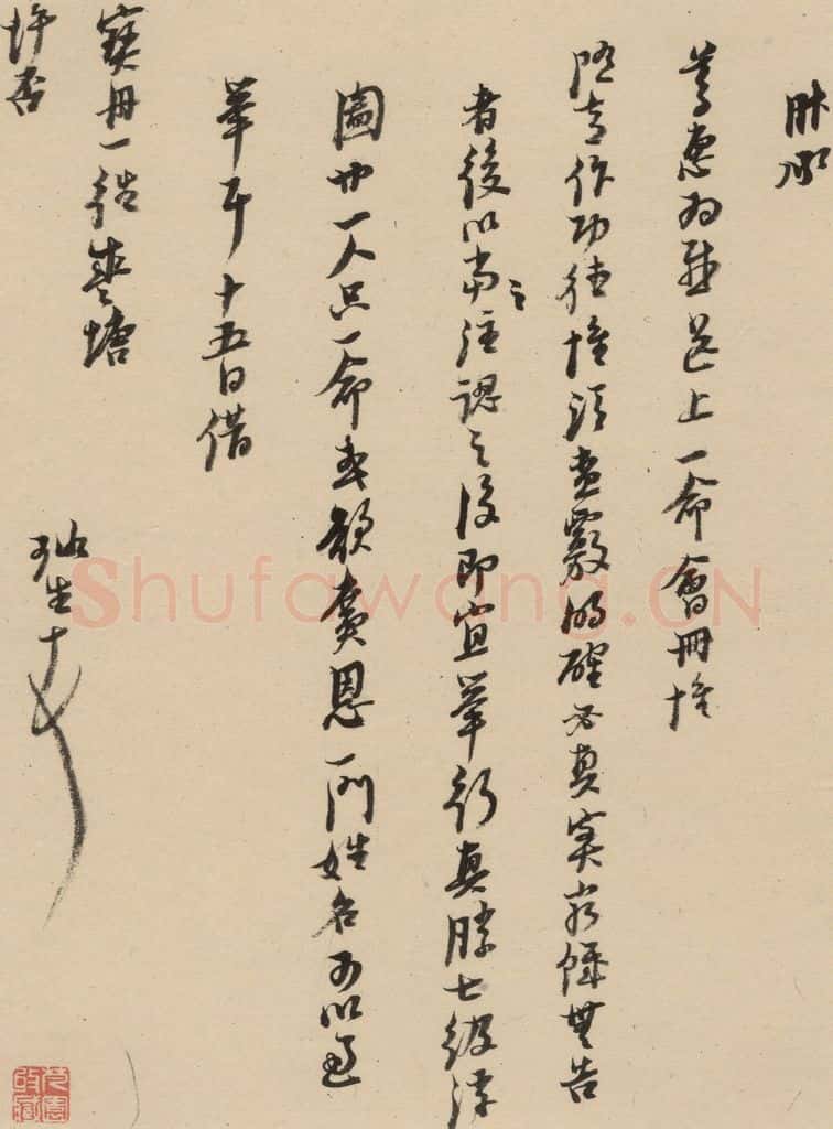 1637明 倪元璐 倪元璐·十七札 之九 书法作品
