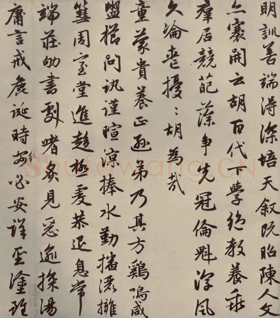 元朝 赵孟俯 赵孟俯朱子感兴诗之十二 书法作品