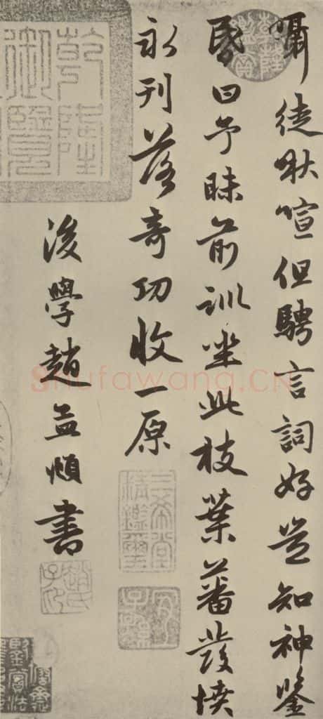 元朝 赵孟俯 赵孟俯朱子感兴诗之十四 书法作品