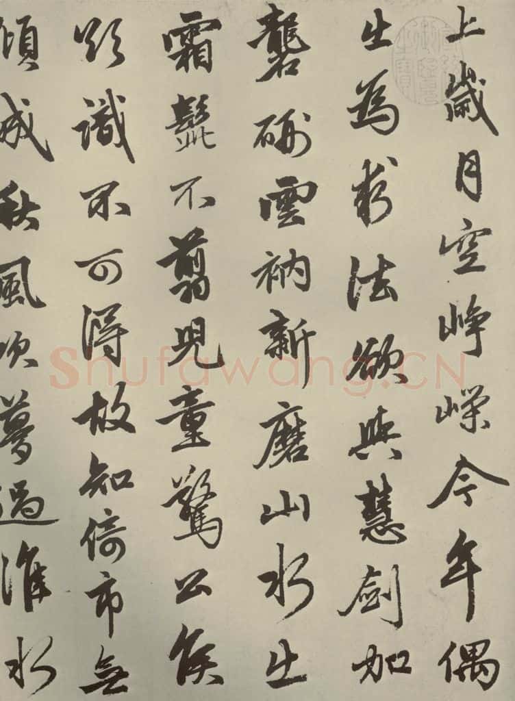 元朝 赵孟俯 赵孟俯苏轼古诗之二 书法作品