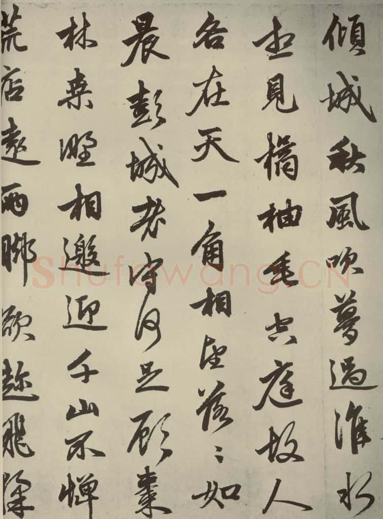 元朝 赵孟俯 赵孟俯苏轼古诗之三 书法作品