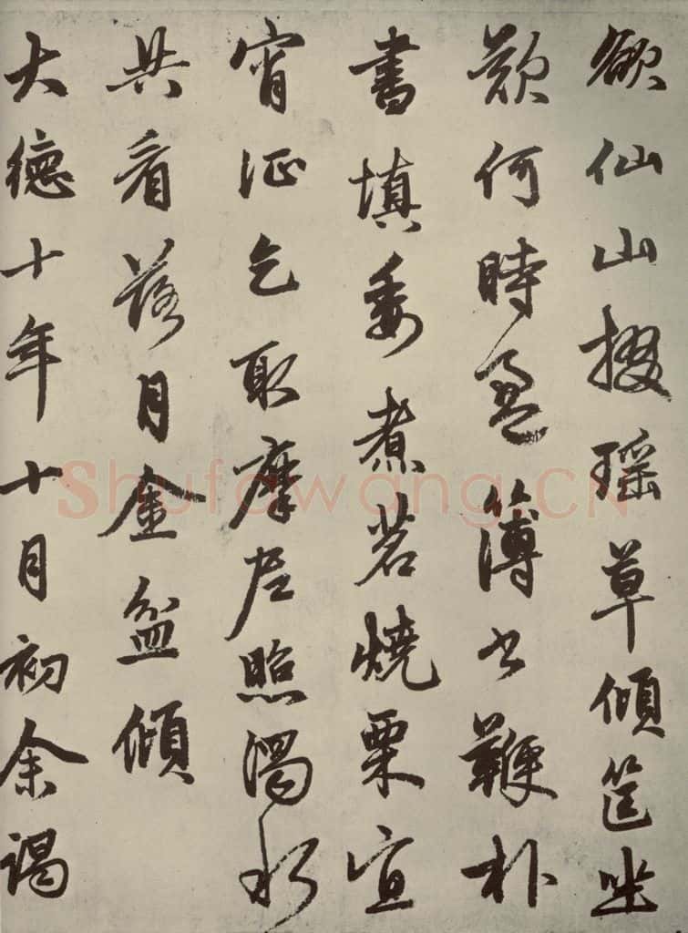 元朝 赵孟俯 赵孟俯苏轼古诗之五 书法作品