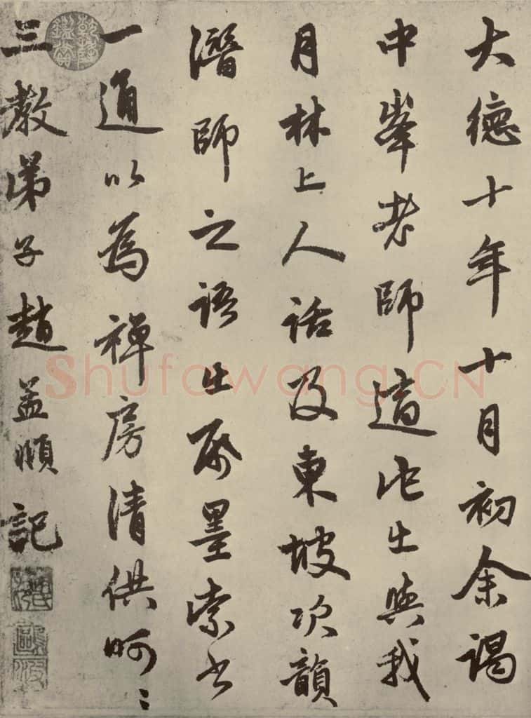 元朝 赵孟俯 赵孟俯苏轼古诗之六 书法作品