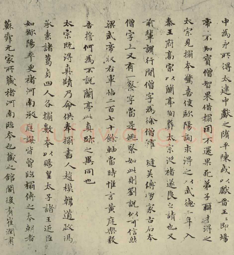 元朝 赵孟俯 赵孟俯禊帖源流之二 书法作品