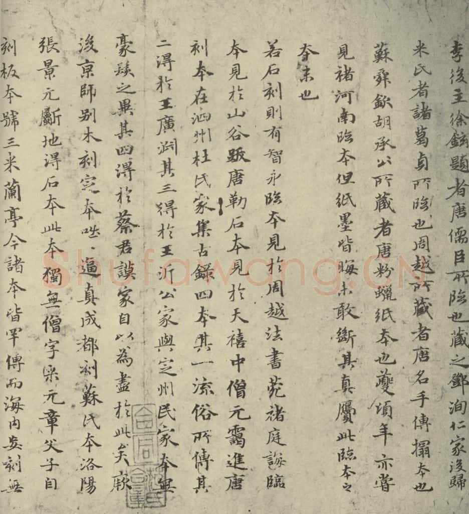 元朝 赵孟俯 赵孟俯禊帖源流之三 书法作品
