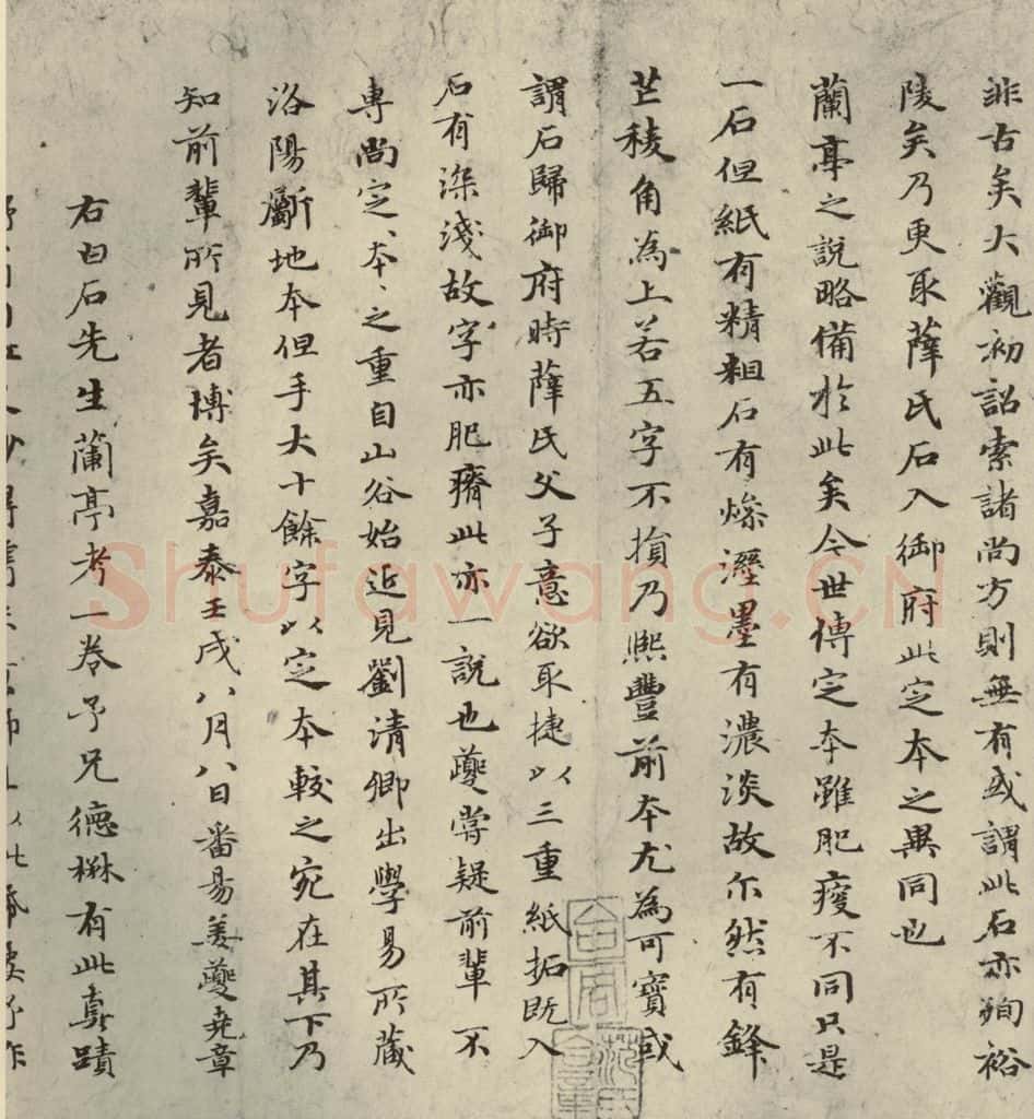 元朝 赵孟俯 赵孟俯禊帖源流之六 书法作品