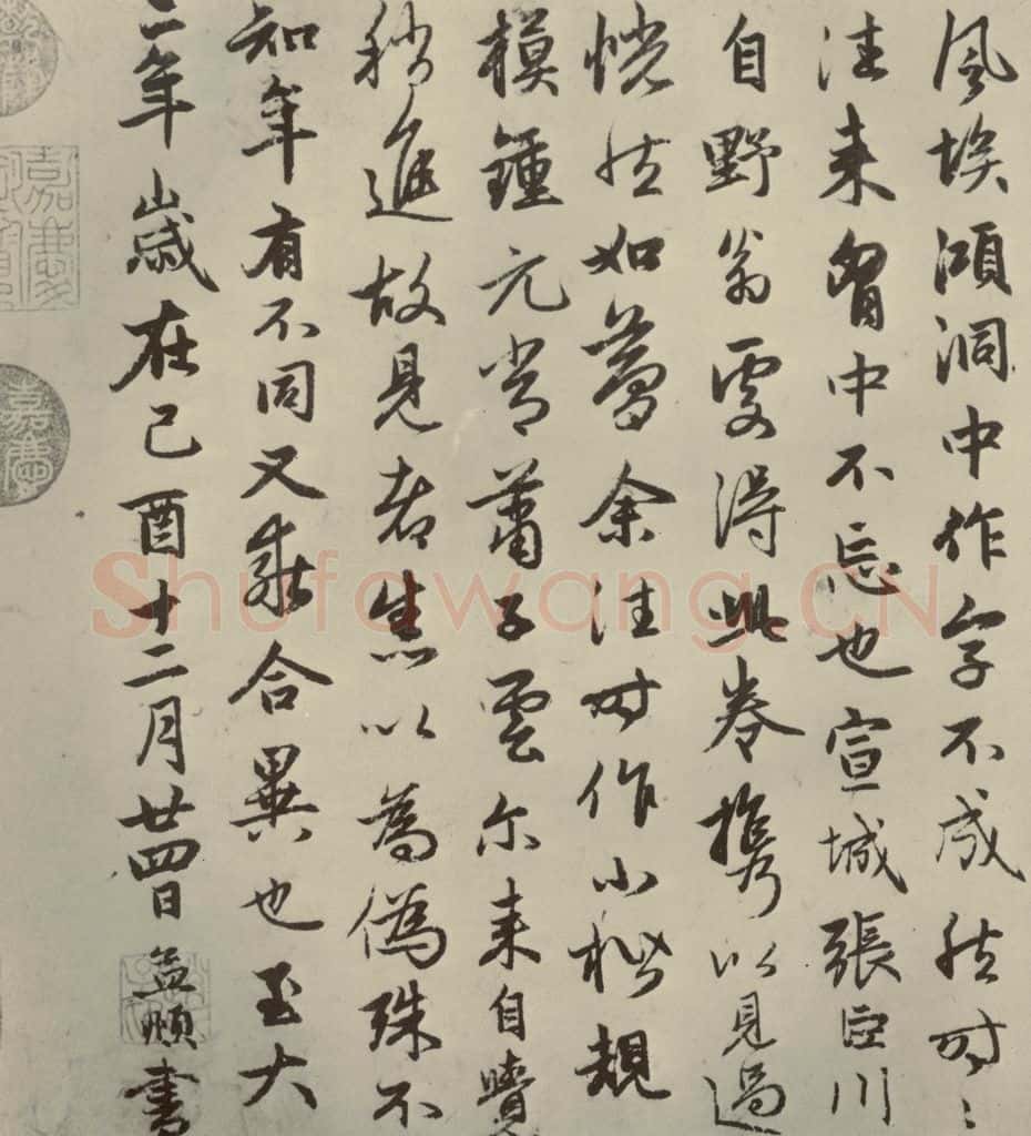 元朝 赵孟俯 赵孟俯禊帖源流之八 书法作品