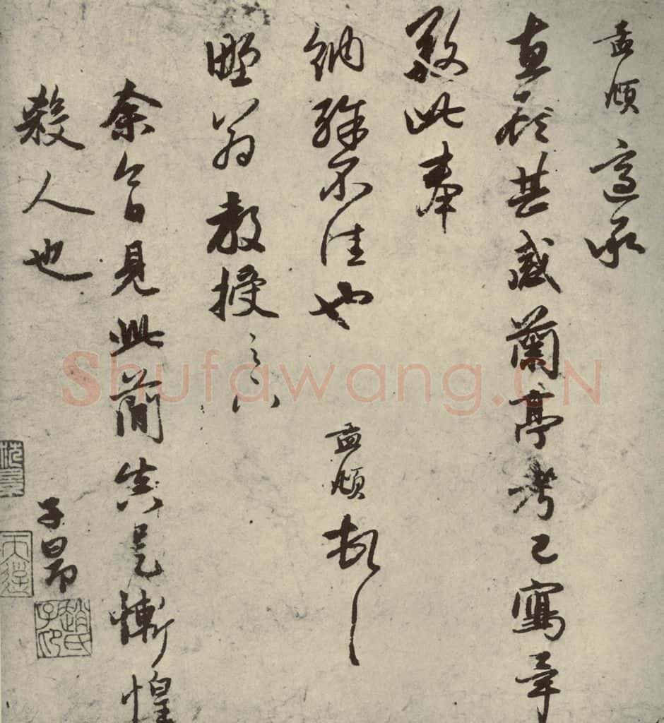 元朝 赵孟俯 赵孟俯禊帖源流之九 书法作品