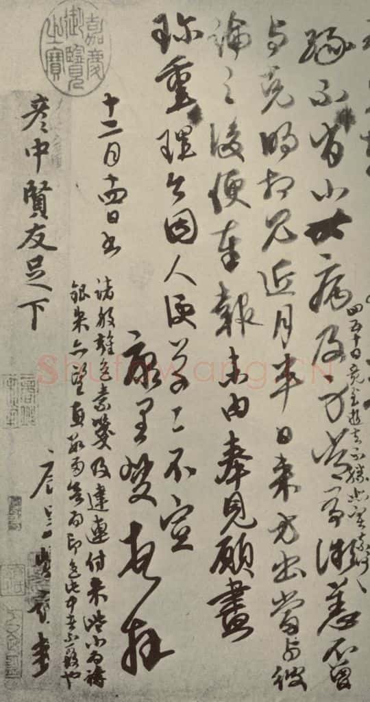 元朝 康里巙 元人杂书康里巙致彦中尺牍之三 书法作品