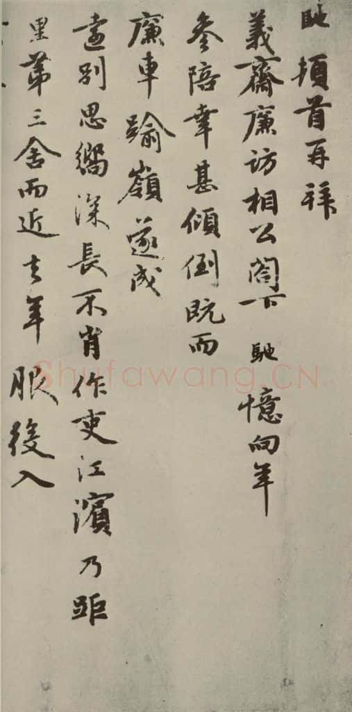 元朝 周驰 元人杂书周驰书翰之一 书法作品